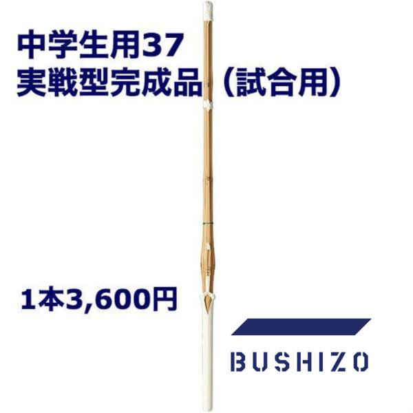 剣道 竹刀 37（中学生用） 完成品 実戦型 床W仕組