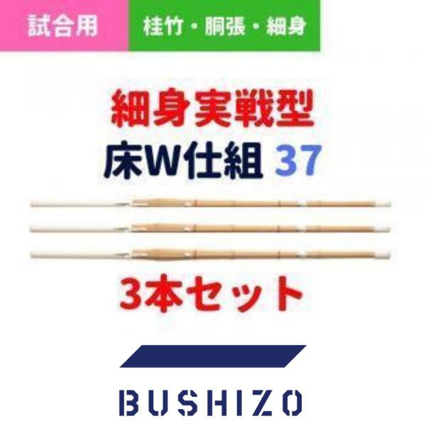 剣道 竹刀 37（中学生用） 完成品 実戦型 床W仕組 3本セット
