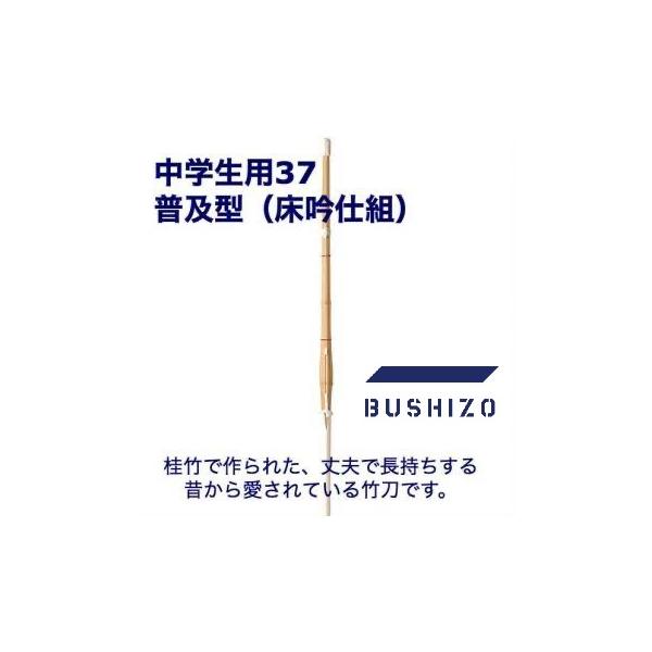 剣道 竹刀 完成品 桂竹 37(中学生用) 床吟仕組