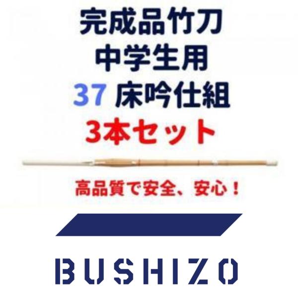 剣道 竹刀 完成品 桂竹 37(中学生用) 床吟仕組 3本