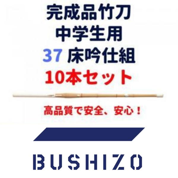 剣道 竹刀 完成品 桂竹 37(中学生用) 床吟仕組 10本