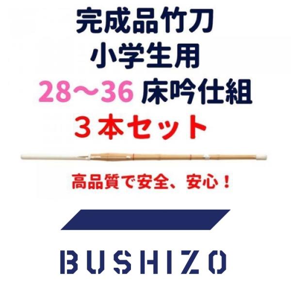 剣道 竹刀 完成品 桂竹 36以下(小学生用) 普及型 床吟仕組 3本