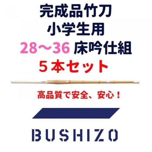 剣道 竹刀 完成品 桂竹 36以下(小学生用) 普及型 床吟仕組 5本