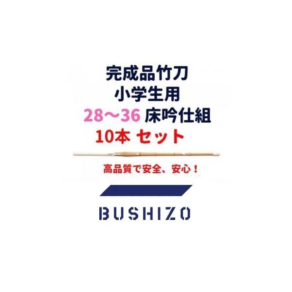 剣道 竹刀 完成品 桂竹 36以下(小学生用) 普及型 床吟仕組 10本