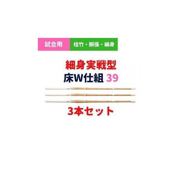 剣道 竹刀 39（大人用） 完成品 細身実戦型 床W仕組 3本セット