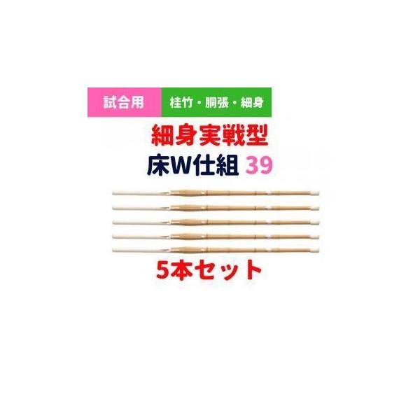 剣道 竹刀 39（大人用） 完成品 細身実戦型 床W仕組 5本セット