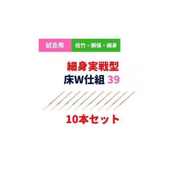 剣道 竹刀 39（大人用） 完成品 細身実戦型 床W仕組 10本セット