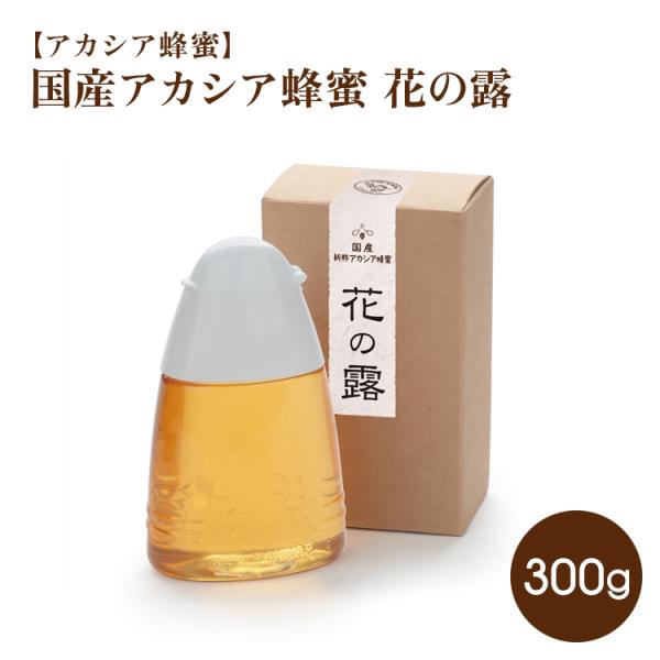 国産アカシア 花の露 300g 蜂蜜 ハチミツ はちみつ ホットケーキ 武州