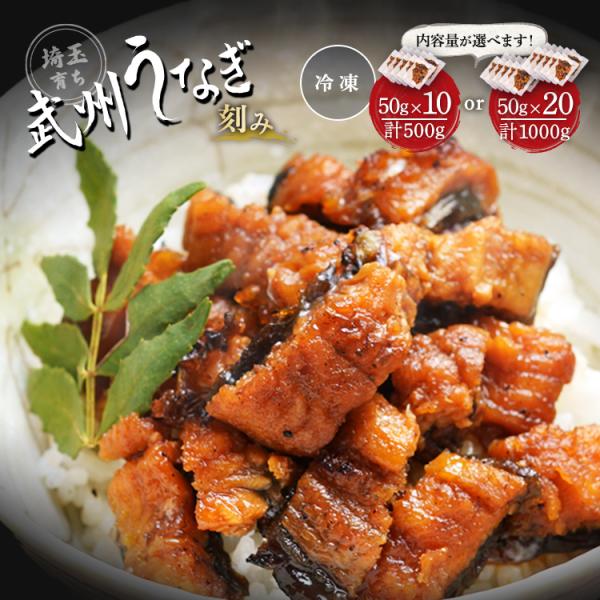 【定番商品】武州うなぎ 国産 蒲焼 刻み 10個セット 計500g 50g×10個 冷凍真空パック 50gはうなぎのみの重量！別添たれ-山椒のパックも10個添付 （タレ・山椒付き/冷凍真空パック/個包装）500gのきざみうなぎを、冷凍真空パ...