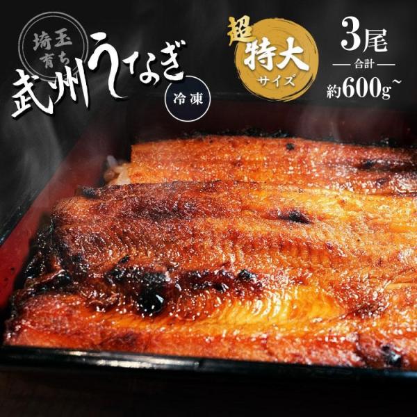 お歳暮ギフト】武州うなぎ 国産 蒲焼 (超特大) 3尾 約200g(198g~)以上