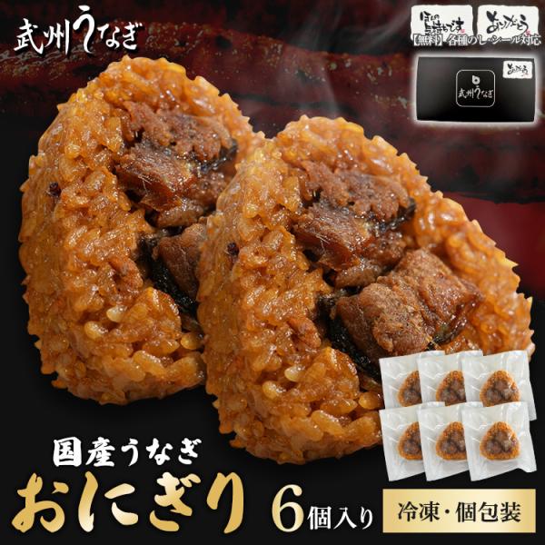 武州うなぎ 冷凍うなぎおにぎり 600g（100g×6個）＼武州ガスが埼玉県で養殖した、安全安心で心のこもったうなぎです！／武州ガスが養殖した武州うなぎと、武州ガスが栽培したお米を使用したうなぎおにぎりです。どちらも埼玉県で育てており、地産...