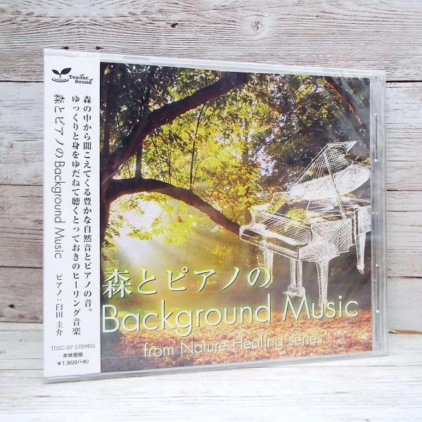 【送料無料対象商品】【未開封CD】森とピアノのBackground Music 臼田圭介（1時間）イージーリスニング・BGM・ヒーリング