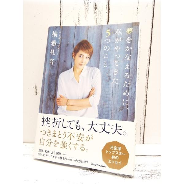 初版本 夢をかなえるために 私がやってきた5つのこと 元宝塚トップスター 柚希礼音 著 単行本 Used ポイント消化 Buyee Buyee Japanese Proxy Service Buy From Japan Bot Online