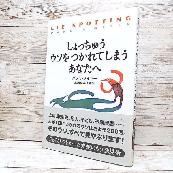【人気本】しょっちゅうウソをつかれてしまうあなたへ｜パメラ・メイヤー (著) 高橋佳奈子 (翻訳)｜単行本｜中古 Enjoyパック PayPayポイント消化 J2