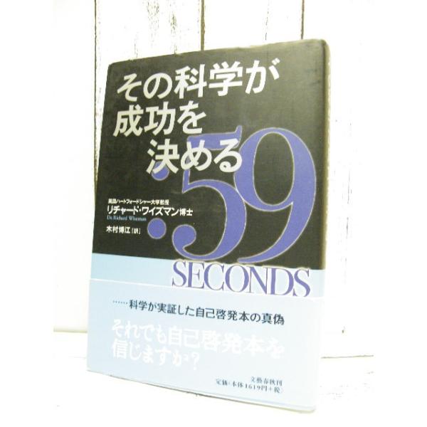 送料無料対象商品】当店オーナーお薦め｜初版本｜その科学が成功を 