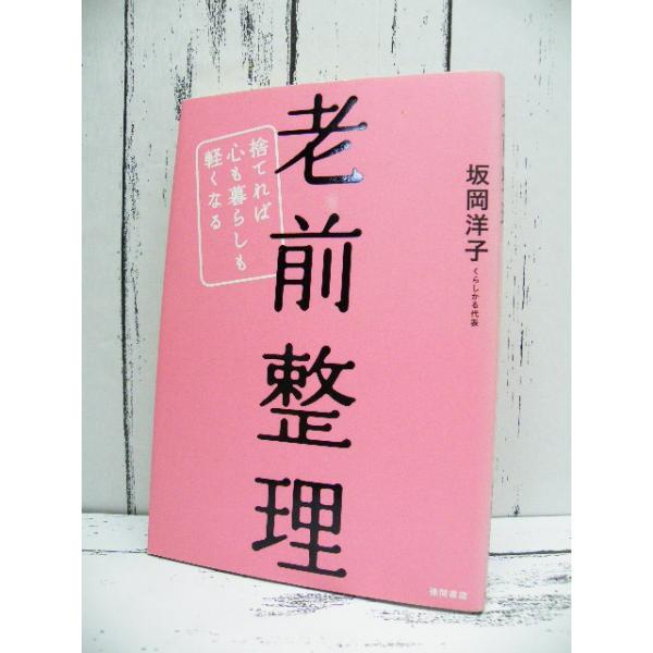 ベストセラー本 老前整理 捨てれば心も暮らしも軽くなる 終活 生前整理 坂岡洋子 著 単行本 Used Buyee Buyee Japanese Proxy Service Buy From Japan Bot Online