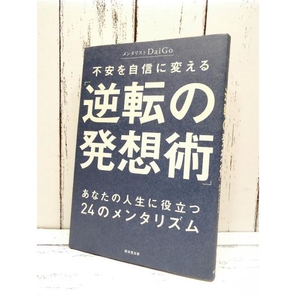 初版本 不安を自信に変える 逆転の発想術 あなたの人生に役立つ24のメンタリズム メンタリスト Daigo 単行本 Used ポイント消化 Buyee Buyee Japanese Proxy Service Buy From Japan Bot Online