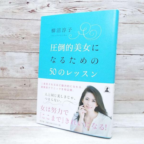 ■まとめ買いがお得です。同梱発送OK■【内容紹介】・人と同じ美しさじゃつまらない。女は努力で「ここまで」きれいになる! ・20代の頃、おつき合いしていたフランス人男性から「君はそこまで美人じゃないから」と言われて、一念発起した私。・美容道を...