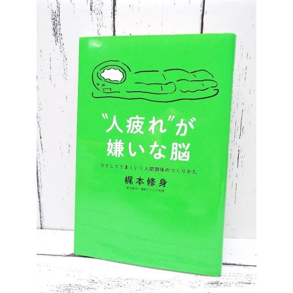 初版本｜人疲れが嫌いな脳　ラクしてうまくいく人間関係のつくりかた｜梶本修身(著)｜単行本｜中古 Enjoyパック ポイント消化 J2