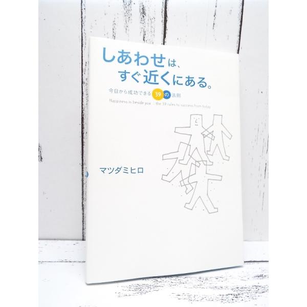 【送料無料対象商品】初版本｜しあわせは、すぐ近くにある 今日から成功できる39の法則 マツダミヒロ(著) 単行本　中古 ポイント消化 Enjoyパック　J1