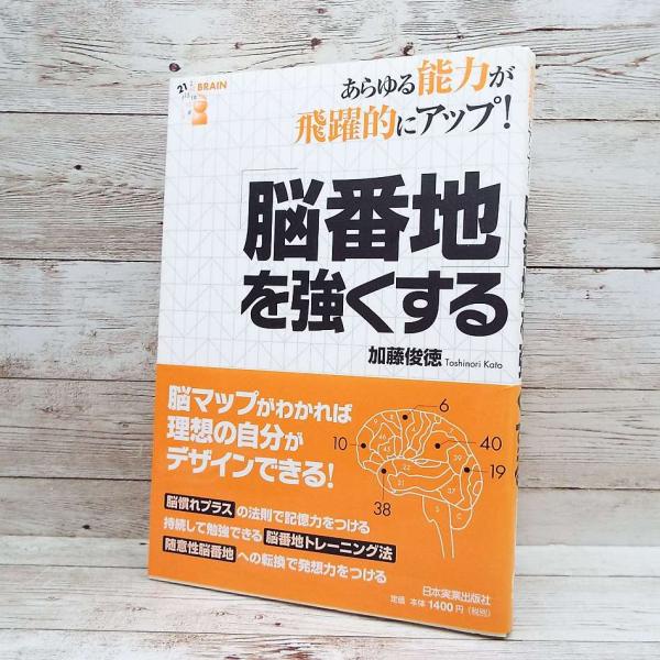 初版本｜「脳番地」を強くする　加藤俊徳 (著)　単行本｜中古 Enjoyパック ポイント消化 1-3