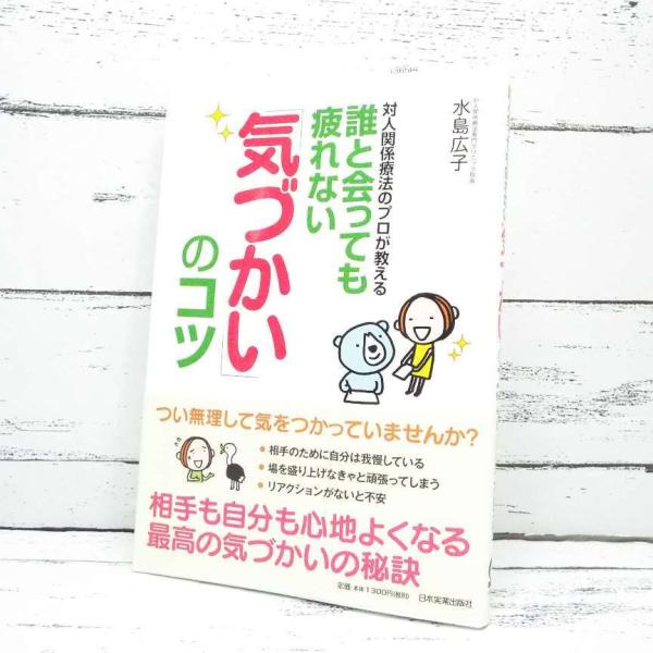 【送料無料対象商品】【人気本】誰と会っても疲れない「気づかい」のコツ｜対人関係療法専門クリニック 水島広子(著)｜単行本｜USED｜ポイント消化｜4-4