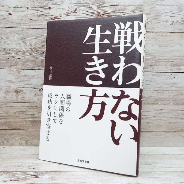 ■発送方法は【商品によって異なります】※下記の説明文を必ずお読みいただき、ご注文をお願いいたします。■当店の商品は全品【暗室＆非喫煙ルーム保管】です。【内容紹介】・誰もが感じる「職場」での「ストレス」・起業から一部上場、果ては社長までを経験...