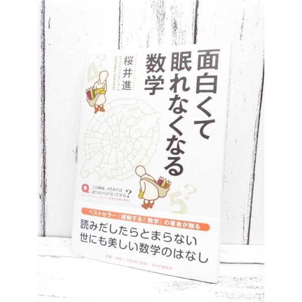 人気本 面白くて眠れなくなる数学 ベストセラー 感動する 数学 の桜井 進 著 単行本 Used ポイント消化 Buyee Servis Zakupok Tretim Licom Buyee Pokupajte Iz Yaponii
