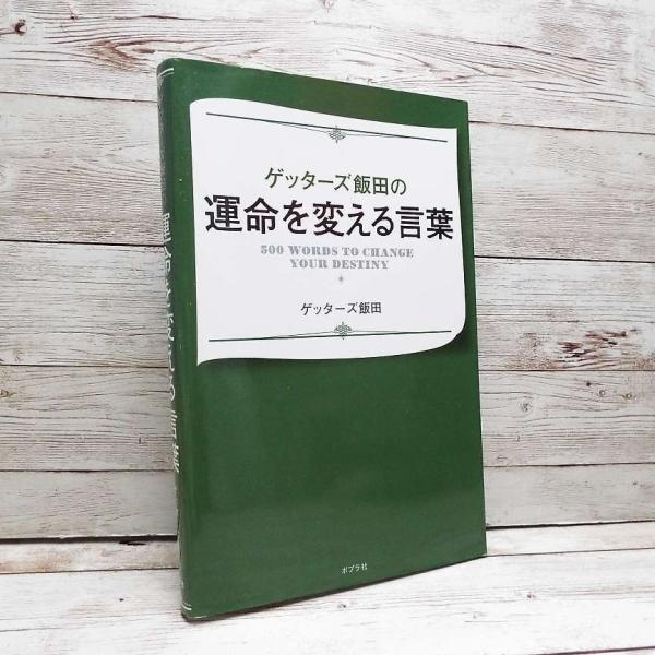 ゲッターズ飯田 五星三心占い 運命 当店オーナーのお薦め本 初版本 ゲッターズ飯田の運命を変える言葉 ゲッターズ飯田 著 単行本 Used ポイント消化 3 代購幫