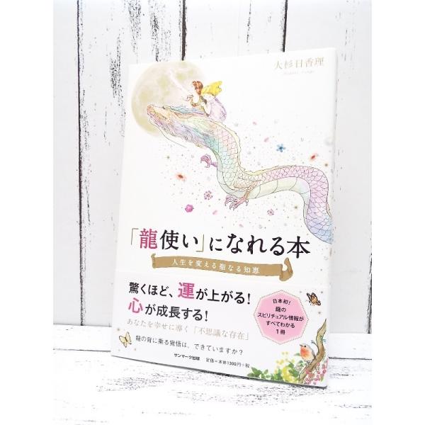 大人気本 龍使い になれる本 龍のスピリチュアル情報 大杉日香理 著 単行本 Used ポイント消化 自己啓発中古本専門店over25 通販 Yahoo ショッピング