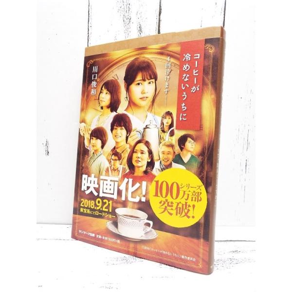 貴重な映画カバー付き｜コーヒーが冷めないうちに｜有村架純主演　石田ゆり子　伊藤健太郎 波瑠 林遣都　他｜川口俊和(著)｜単行本｜USED｜ポイント消化｜3-3