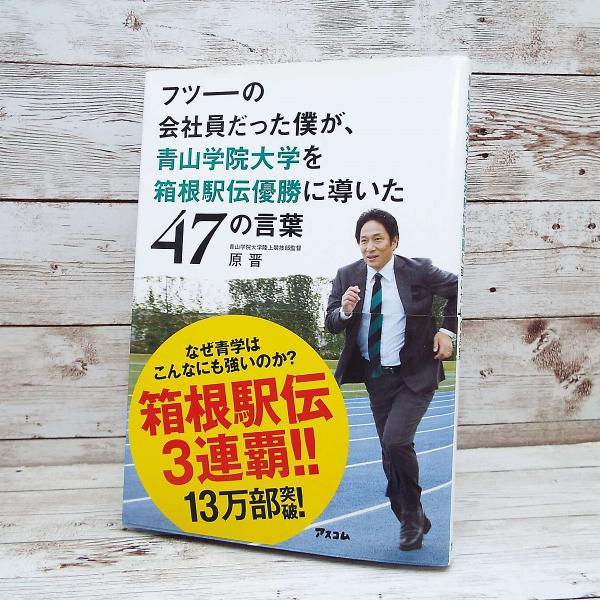 直筆サイン本｜祝 箱根駅伝優勝　フツーの会社員だった僕が、青山学院大学を箱根駅伝優勝に導いた47の言葉 原晋 (著)　単行本｜USED｜青学　J1　