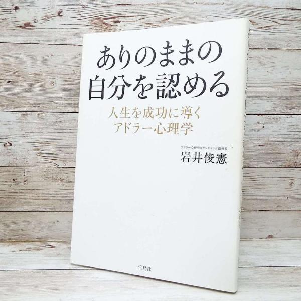 初版本｜ありのままの自分を認める 人生を成功に導くアドラー心理学｜岩井俊憲 (著)　単行本｜USED｜ポイント消化 J1