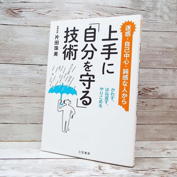 ■発送方法は【商品によって異なります】※下記の説明文を必ずお読みいただき、ご注文をお願いいたします。■当店の商品は全品【暗室＆非喫煙ルーム保管】です。【内容紹介】・笑顔でキツいことを言う人、すぐ感情的になる人、何かとルーズな人、「自分が絶対...