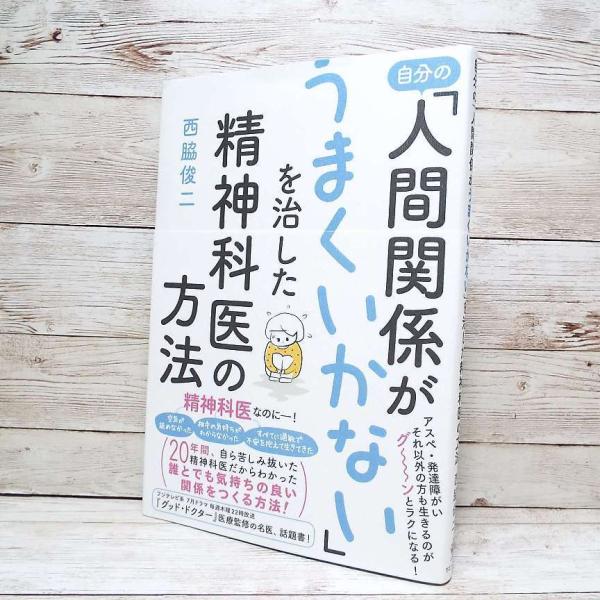【初版本】自分の人間関係がうまくいかないを治した精神科医の方法｜西脇俊二(著)｜単行本｜中古 Enjoyパック　ポイント消化 J2