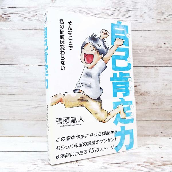 ■発送方法は【商品によって異なります】※下記の説明文を必ずお読みいただき、ご注文をお願いいたします。■当店の商品は全品【暗室＆非喫煙ルーム保管】です。【内容紹介】・この人は本当にすごい人で、自己肯定力の達人として毎日を生きています。・師匠の...