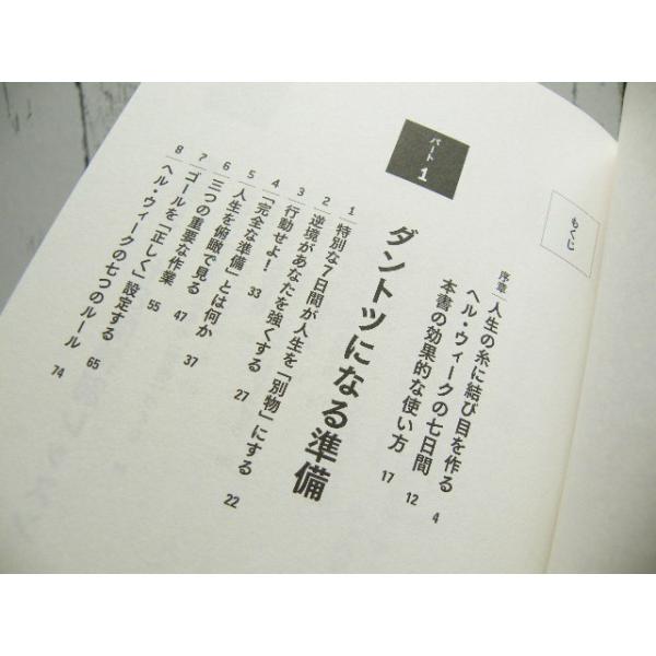 Hell Week ヘルウィーク 最速で ダントツ に変わる7日間レッスン エリック ベルトランド ラーセン 著 単行本 Buyee Buyee Japanese Proxy Service Buy From Japan Bot Online