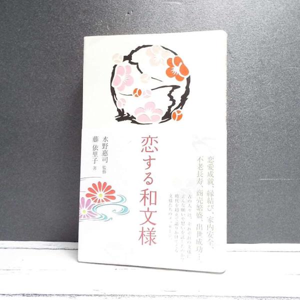 初版本｜恋する和文様｜水野恵司(著) 藤依里子 (監修)｜A4判｜単行本｜USED｜ポイント消化｜3