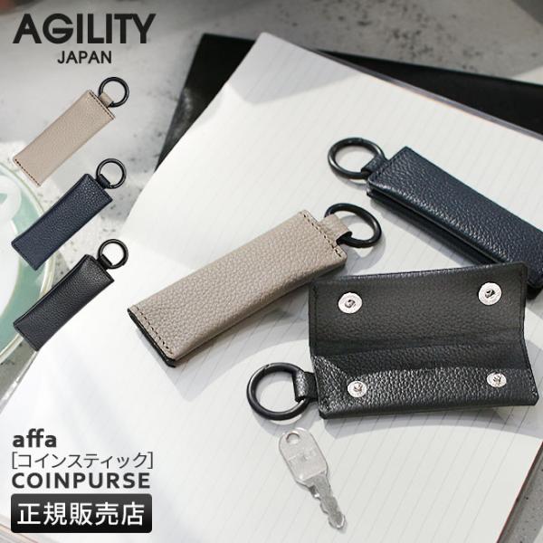 メール便選択で送料無料 アジリティ コインケース 小銭入れ 日本製 本革 レザー キーホルダー スマートキー SGシュリンク AGILITY 1130