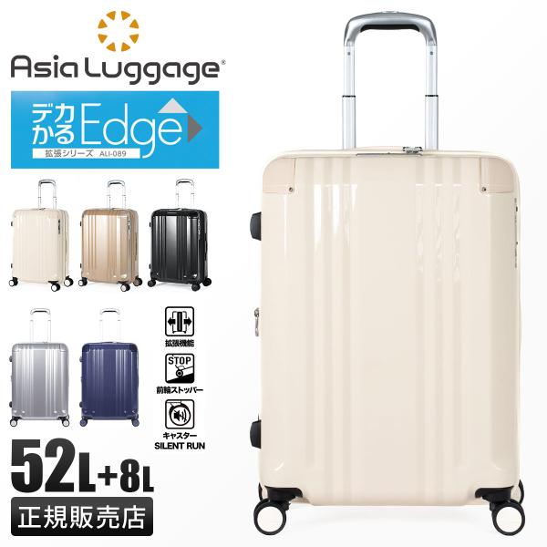 商品レビューで+5%｜アジアラゲージ スーツケース Mサイズ 52L 60L 拡張 ストッパー付き 軽量 デカかるEdge A.L.I Asia Luggage ALI-089-22W デカかる アジアラゲージ スーツケース Mサイズ 52L 60L 拡張