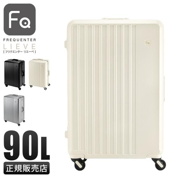 フリクエンター リエーヴェ スーツケース Lサイズ 90L 静音 超静音 大型 大容量?フレームタイプ キャリーケース FREQUENTER LIEVE 1-531