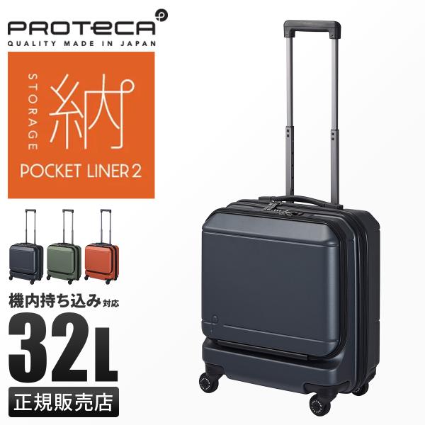 商品レビューで+5%｜エース プロテカ ポケットライナー2 スーツケース 機内持ち込み Sサイズ SS 32L フロントオープン ストッパー付き ビジネスキャリー キャリーケース ACE PROTECA 01340 プロテカ ポケットライナー エース ポケットライナー2 スーツケース