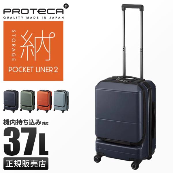 商品レビューで+5%｜10年保証 プロテカ スーツケース 機内持ち込み 37L 軽量 小型 小さめ 日本製 フロントオープン 静音キャスター ストッパー ポケットライナー2 Proteca 01341 ProtecA 10年保証 プロテカ スーツケース 機内持ち込み 37L 軽量 小型