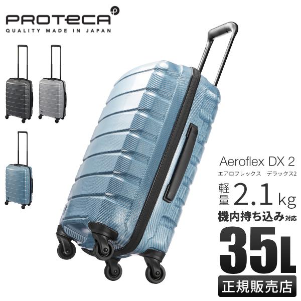 プロテカエアロフレックススーツケース　35ℓ 機内持ち込み　軽量2.1kg business-bugs_proteca-01521