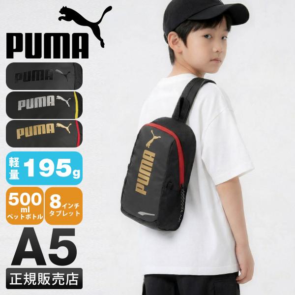 プーマ アドルフII ボディバッグ ワンショルダーバッグ キッズ 子供 男の子 斜めがけバッグ 小学生 PUMA ADOLFII J20458