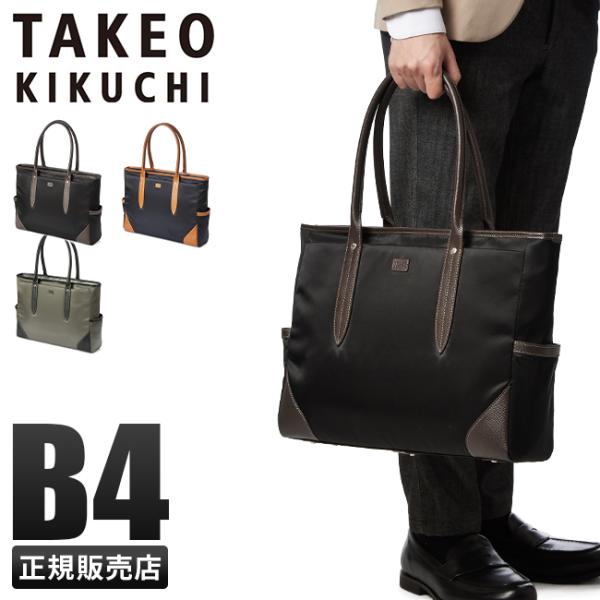 変更OK TAKEO KIKUCHI タケオキクチ トートバッグ B4 メンズ 712522 フライト TAKEO KIKUCHI 軽量 撥水 ビジネス トート ブリーフケース ビジネスバッグ 大きめ 肩掛け タケオキクチ TAKEO KIKUCHI TK トートバッグ B4 セカンド メンズ 707701 TO