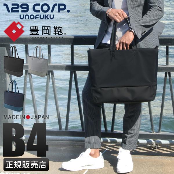 商品レビューで+5%｜ウノフク トートバッグ メンズ レディース ブランド ファスナー付き 軽量 撥水 豊岡鞄 日本製 B4 PC 15インチ 129corp.UNOFUKU 13-1108 business-bugs_uno-13-1108