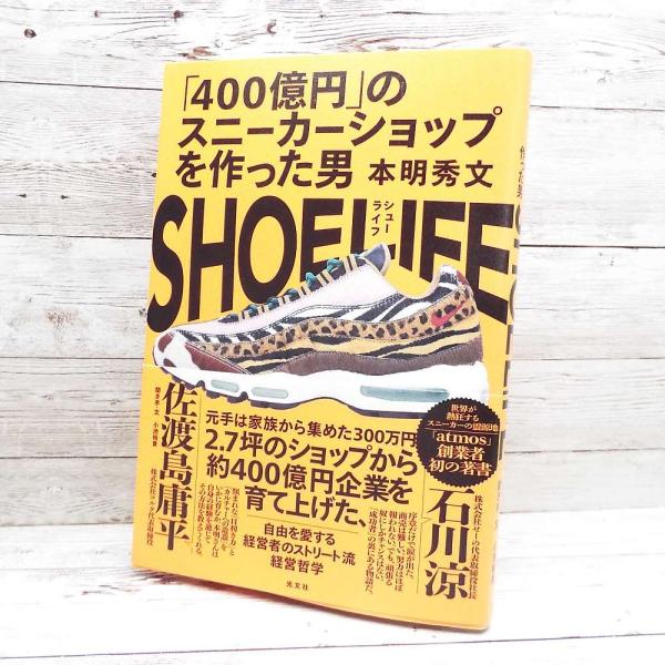 SHOE LIFE  400億円のスニーカーショップ作った男 SHOE LIFE 「400億円」のスニーカーショップを作った男/本明秀文/小池