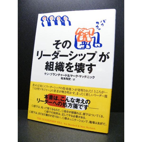 初版本 その リーダーシップ が組織を壊す １分間マネージャーの著書 ケン ブランチャード 著 Buyee Buyee Japanese Proxy Service Buy From Japan Bot Online