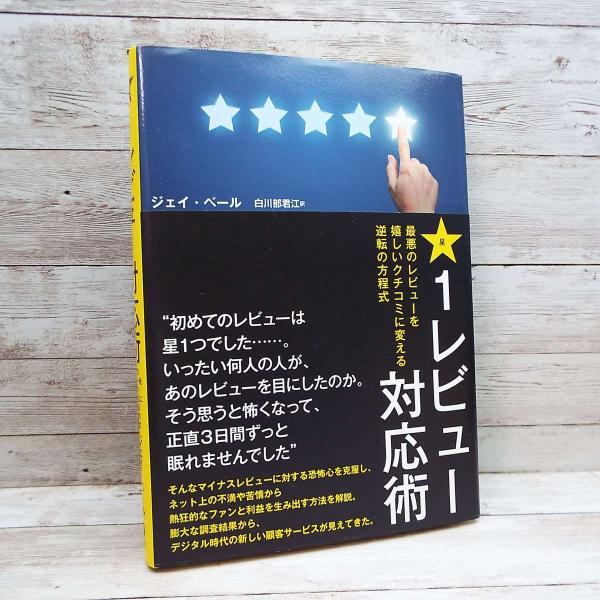 【人気本】星１レビュー対応術 ダイレクト出版　ハードカバー ジェイ・ベール (著)　A5判 単行本 中古 ポイント消化 Enjoyパック B6